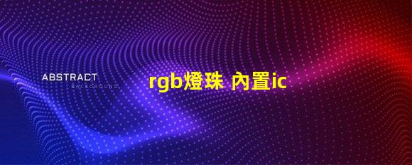 rgb燈珠 內置ic